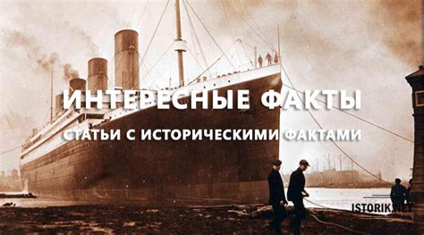 Исторические факты и интересные случаи