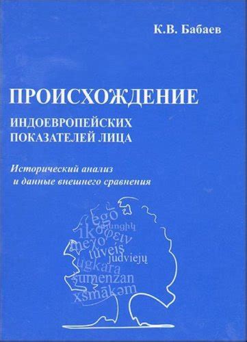 Исторический анализ и антропологические данные