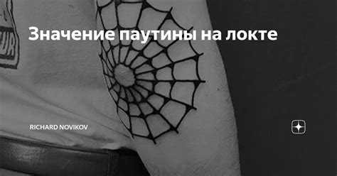 Исторический аспект паутины на локте у заключенных: традиции и влияние культуры тюремного сообщества