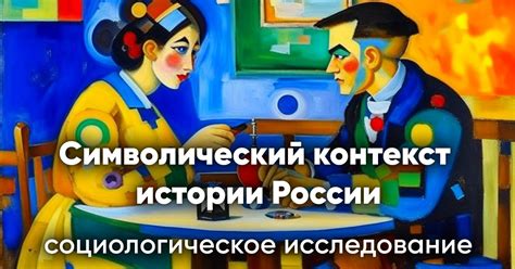 Исторический и символический контекст