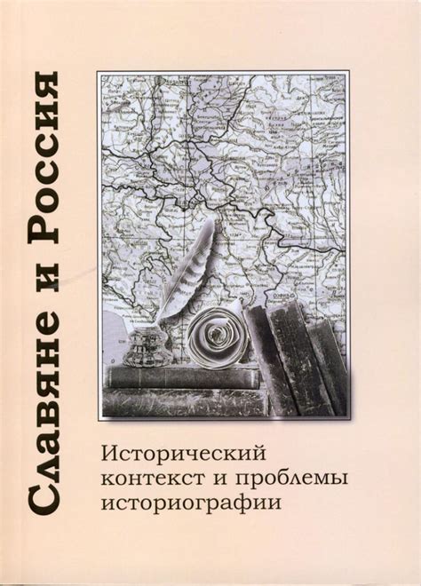 Исторический контекст рассмотрения проблемы