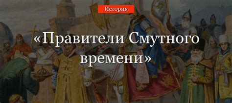 Исторический контекст смутного времени