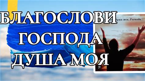 Исторический контекст фразы "Благослови душа моя господа"