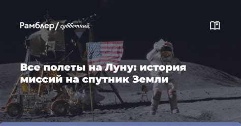 История американских полетов на Луну