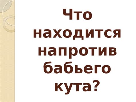 История бабьего кута