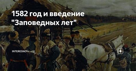 История возникновения заповедных лет