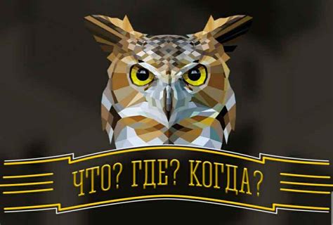 История возникновения игры "Что? Где? Когда?"