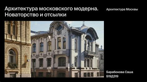 История возникновения и развития модерна и модернизма