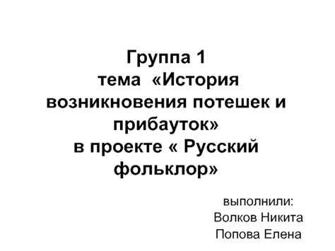 История возникновения потешек