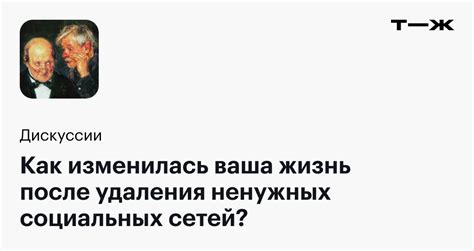 История восьмая: Как моя жизнь изменилась после удаления аккаунта