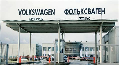 История завода Volkswagen в Калуге