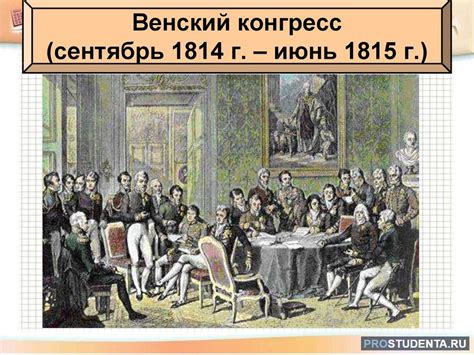 История и значение Венского конгресса