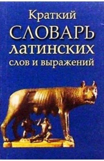 История и значения латинских слов