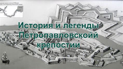 История и легенды