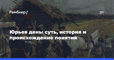 История и суть понятия