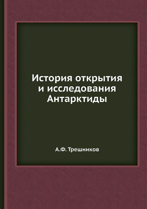 История открытия и исследования