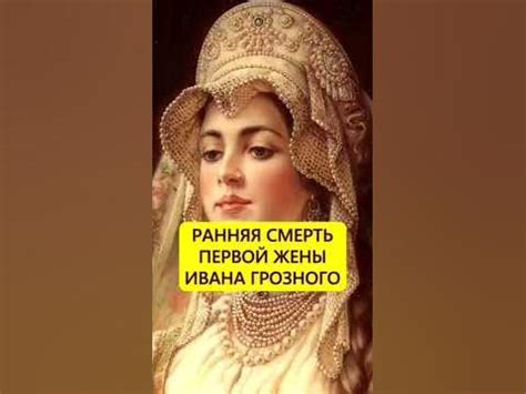 История первой жены Ивана Грозного