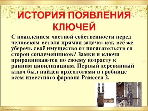 История появления ключей с черепом