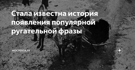 История появления фразы «худо показать»