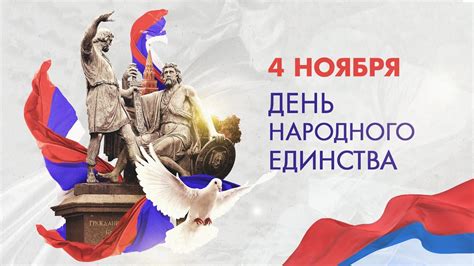 История праздника 4 ноября