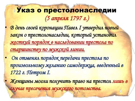 История принятия Закона о престолонаследии 1797 года