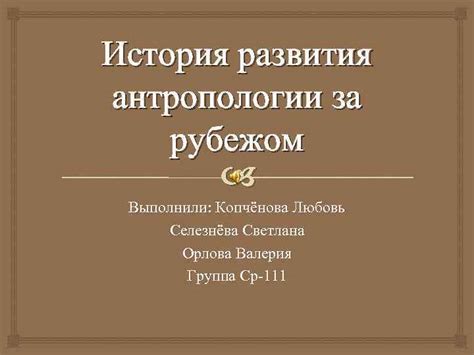 История развития антропологии