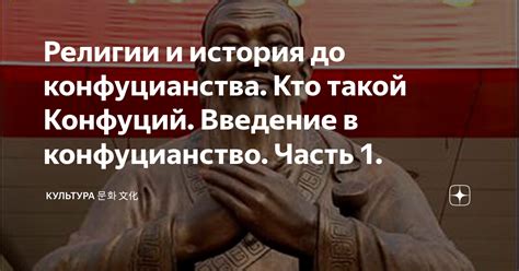 История развития конфуцианства