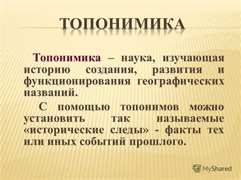 История развития топонимов