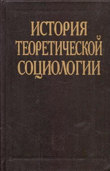 История социологии: изучение наукой об обществе