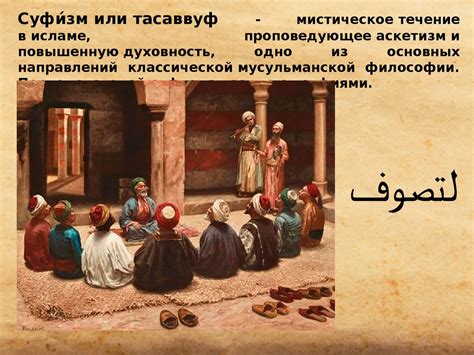 История суфизма и его место в исламском мире