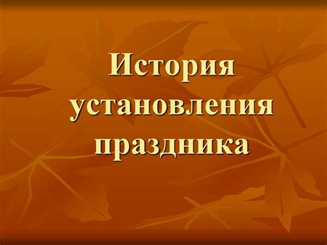 История установления