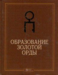 Источники доходов Золотой Орды: