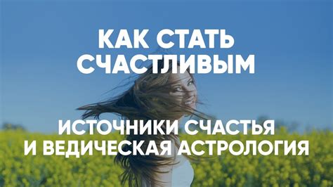 Источники счастья и успеха