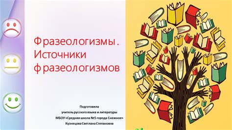 Источники фразеологизмов