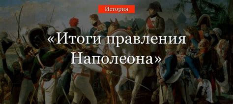 Итоги правления и наследие Луи Наполеона Бонапарта