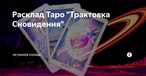 Итоговая трактовка сновидения