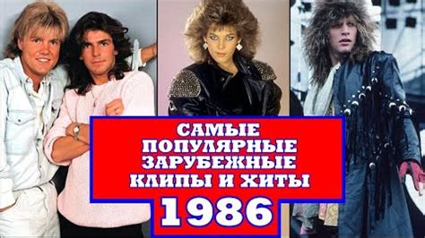 Итоговый хит-парад 1986 года: самые популярные песни