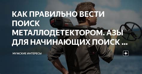 Ищите с металлоискателем безвредно и эффективно!