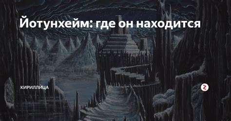 Йотунхейм: приближение таинственного прошлого