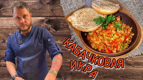 Кабачковая икра: вкусное и полезное блюдо