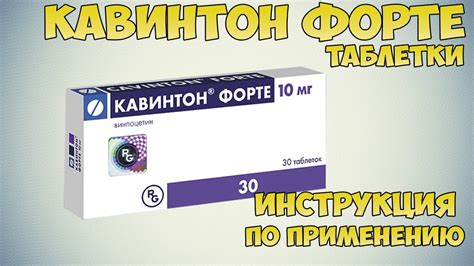 Кавинтон форте: что это и для чего нужно