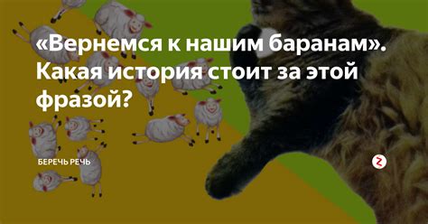 Какая история стоит за этой фразой