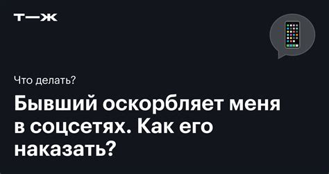 Какая ответственность за оскорбления в соцсетях?