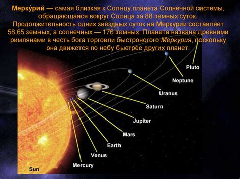 Какая планета самая близкая к Солнцу?