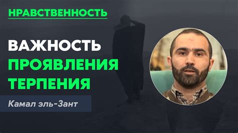 Какая роль проявления терпения играет в наших взаимоотношениях?