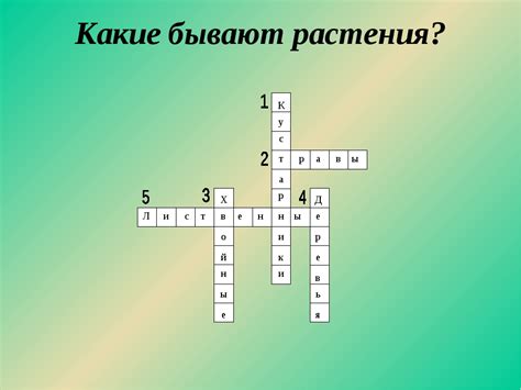 Какие бывают кроссворды?