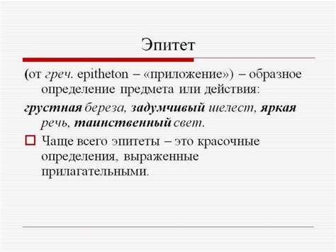 Какие бывают эпитеты: прилагательные и существительные