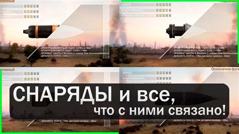 Какие виды снарядов существуют в игре