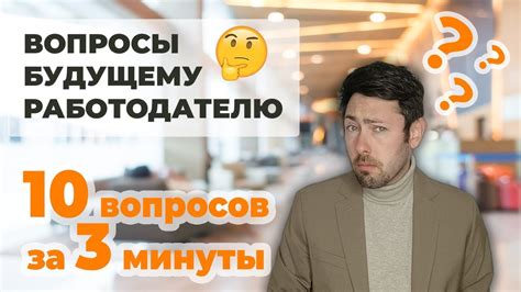 Какие вопросы задать работодателю?