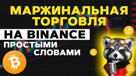 Какие выгоды дает маржа на Бинанс?